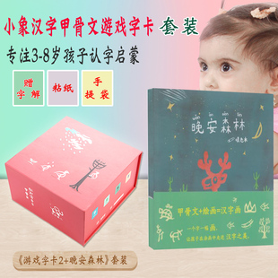 现货小象汉字甲骨文游戏字卡+晚安森林填色本送字卡字解再送小象贴纸适合3-8岁小孩图象形识字认字卡片宝宝启蒙学习书·认汉字