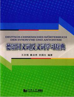 【同济版】同济德语同义词反义词学习辞典 【Deutsch-Chinesisches Worterbuch D】王志强著 同济大学出版社9787560858890
