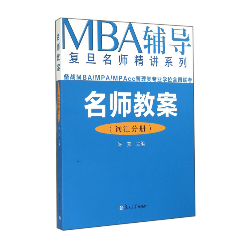 正版名师教案（词汇分册）（MBA等管理类专业学位全国联考辅导复旦名师精讲系列）许燕复旦大学出版社