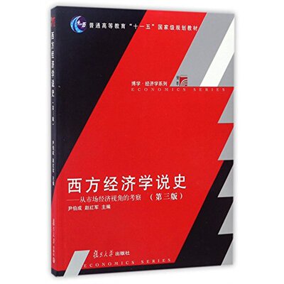 西方经济学说史--从市场经济视角的考察第3版 尹伯成 复旦大学出版社9787309126785