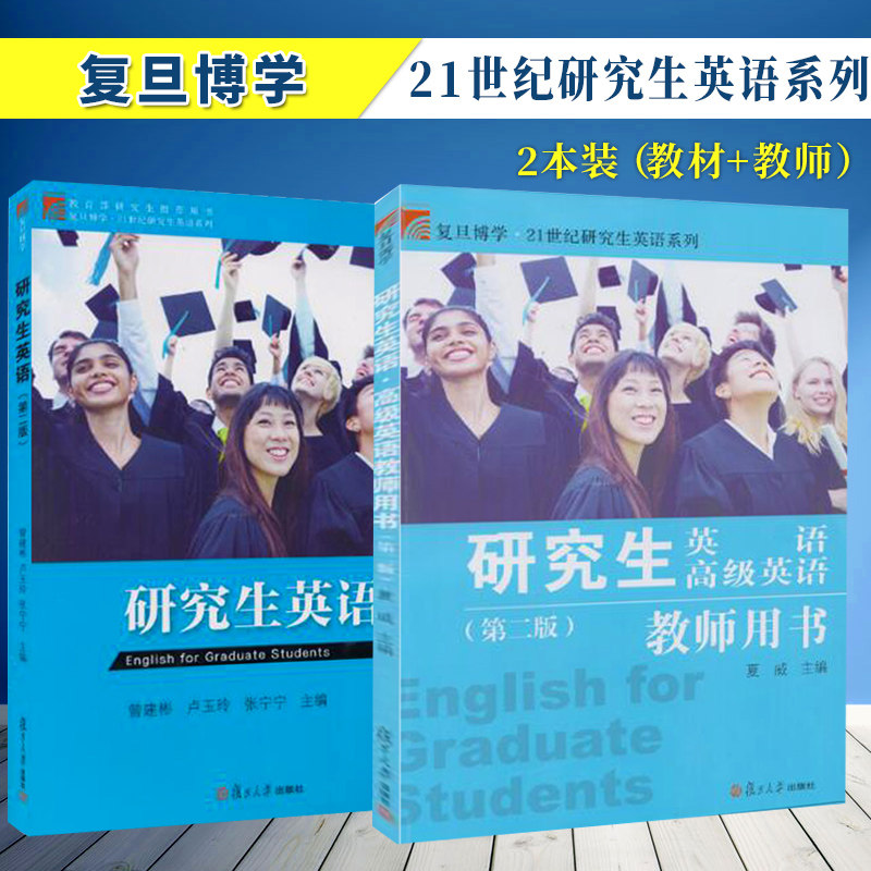 现货研究生英语第二版 现货研究生高级英语教师用书第二版(两本套)