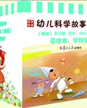 正版幼儿科学故事绘本（1-30）（学前教育专家 朱家雄 强烈】复旦大学出版社全套30册