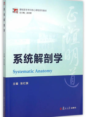 现货【复旦版】博学基础医学本科核心课程系列教材:系统解剖学 张红旗  复旦大学出版社9787309116229