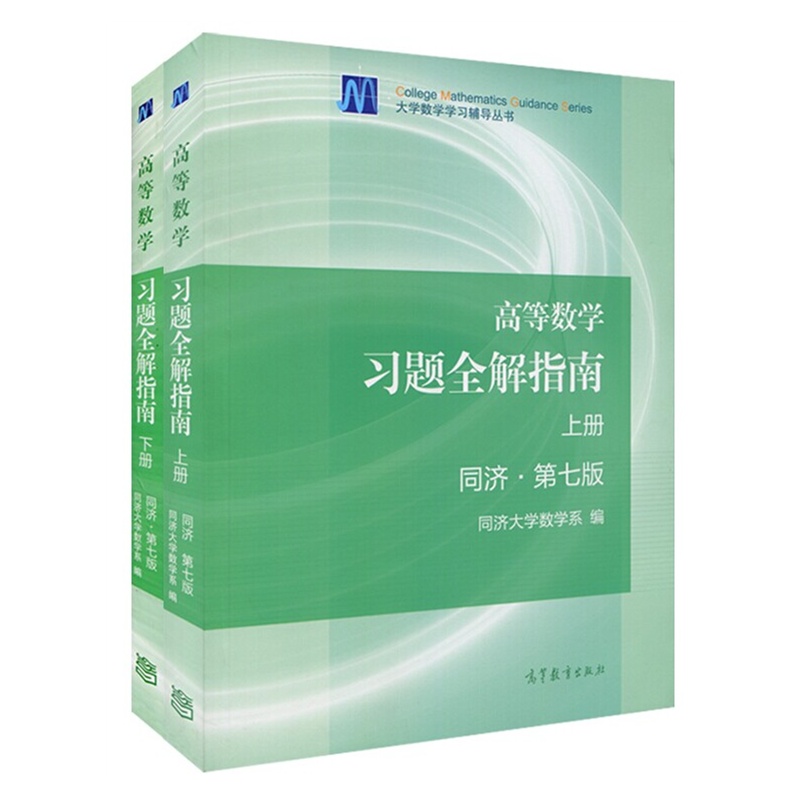 现货正版同济高数 高等数学 高等数学习题全解指南同济 第七版 上下册 共2本附赠期中期末试题考研