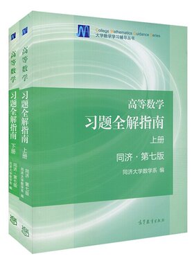现货正版同济高数 高等数学 高等数学习题全解指南同济 第七版 上下册 共2本附赠期中期末试题考研