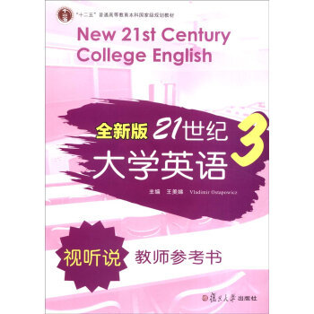 全新版21世纪大学英语视听说教师参考书3 王美娣, 奥斯塔波维