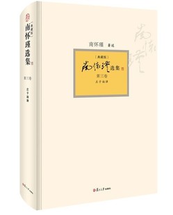 庄子諵譁南怀瑾选集 第三卷 第3卷 庄子諵譁璀璨国学 社 南怀瑾选集 今当典藏复旦大学出版 典藏版