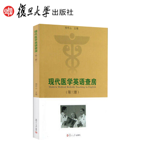 现代医学英语查房 第三册杨明山复旦大学出版社9787309091847