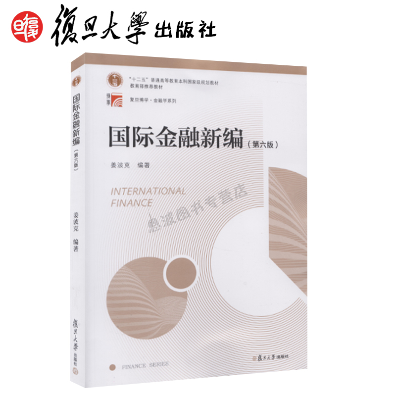 姜波克 国际金融新编 第六版 复旦大学出版社 国际金融新编姜波克第6版 复旦大学经济学院考研国际金融新编习题指南