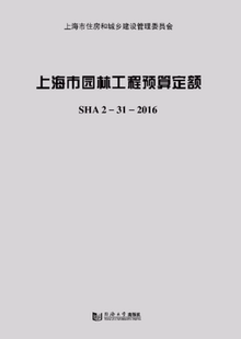 2016 9787560871301 上海市园林工程预算定额SHA