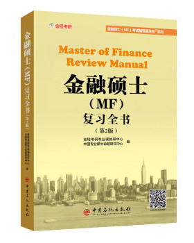 2019金融硕士(MF)复习全书 第2版 金程考研专业课 金融专硕 网校配套视频 金融学综合复习全书 上海财经大学