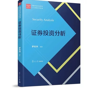 证券投资分析复旦大学出版社9787309134742