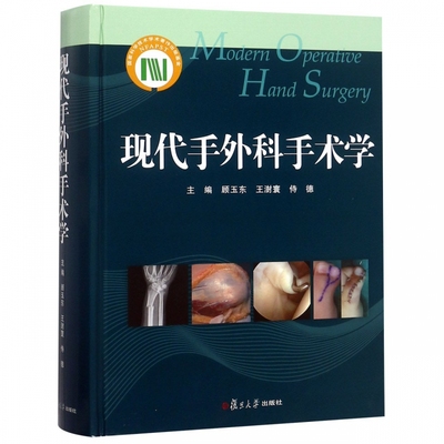 现代手外科手术学 顾玉东 王澍寰 侍德 主编 复旦大学出版社 9787309129298