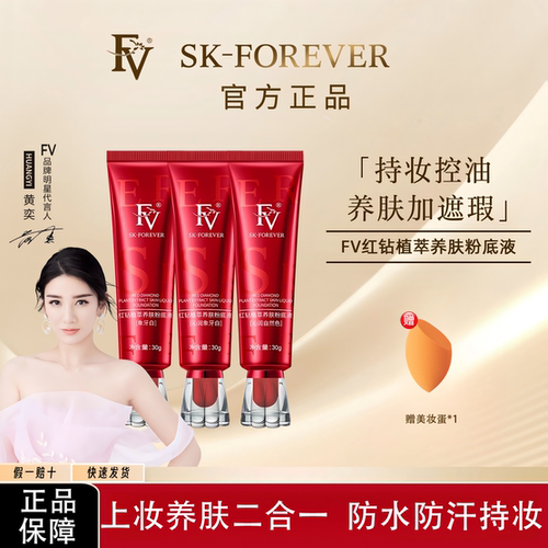 FV红钻植萃养肤粉底液遮瑕不卡粉