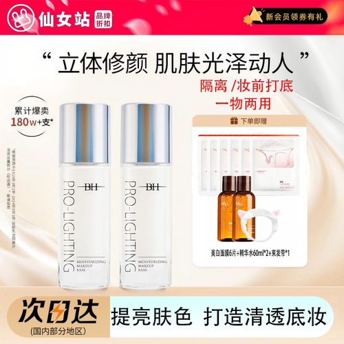 BH妆前乳隐形毛孔提亮控油不脱妆