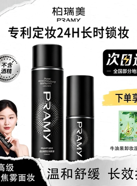 柏瑞美定妆喷雾不脱妆控油防水