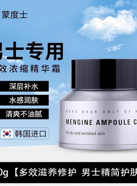 蒙度士湿面霜补水保湿脸部紧致