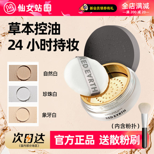 RED地球散粉持久不脱妆遮瑕