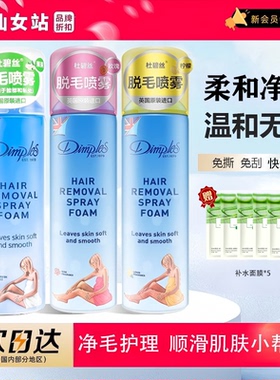 杜碧丝脱.毛喷雾慕斯脱.毛膏