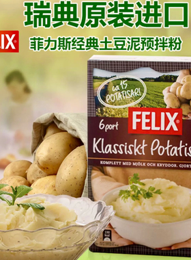 菲力斯经典土豆泥粉瑞典进口Felix冲泡即食220g可配宜家肉丸牛排