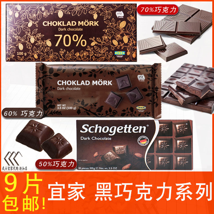 斯格登宜家进口50-70%醇黑巧克力