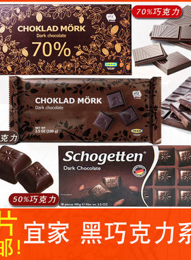 特!任选满9盒包邮宜家国外进口50-70%醇浓黑巧克力排丝格德美可馨
