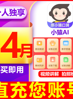 【官方直充】小猿口算VIP会员年卡小猿AI会员作业检查拍照解题