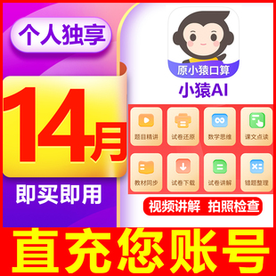 小猿口算VIP会员年卡小猿AI会员作业检查拍照解题 官方直充