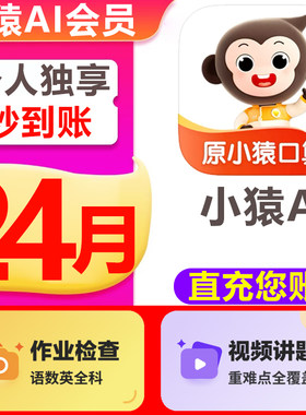 小猿口算VIP会员小猿AI超级会员SVIP年卡检查作业视频讲解