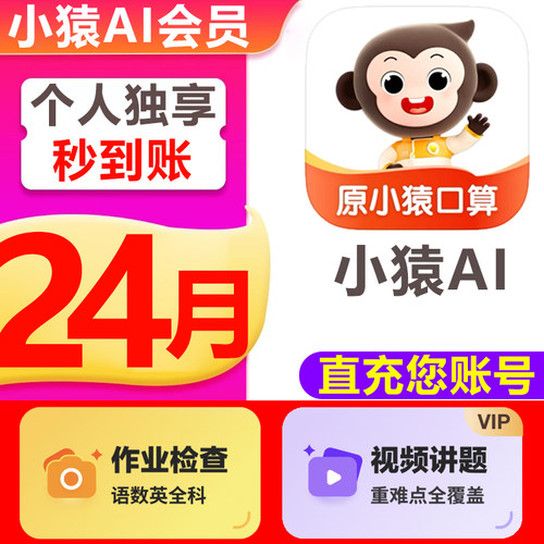 小猿口算VIP会员小猿AI超级会员SVIP年卡检查作业视频讲解