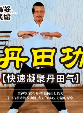 丹田功：丹田聚气法