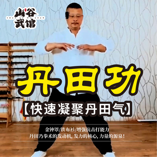 丹田功:丹田聚气法