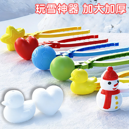 雪球夹玩具儿童玩雪工具夹子户外下雪夹雪神器小鸭模具冬天堆雪人