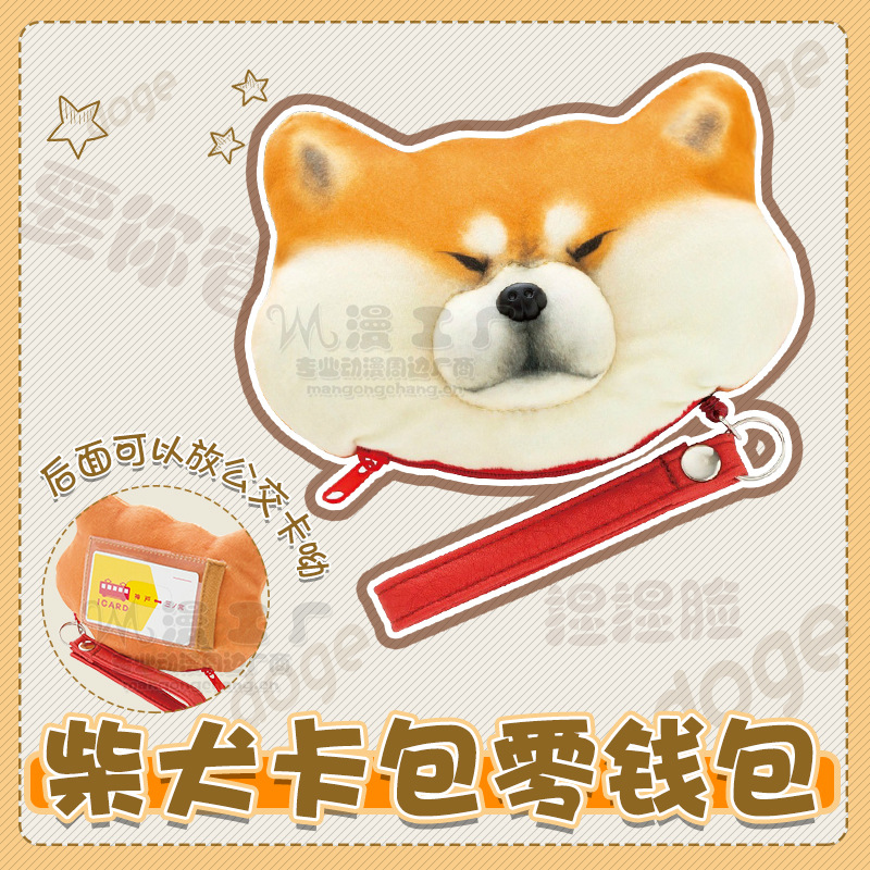 包袋工厂微博同款捏脸减压日本忠犬柴犬卡包零钱包动漫周边