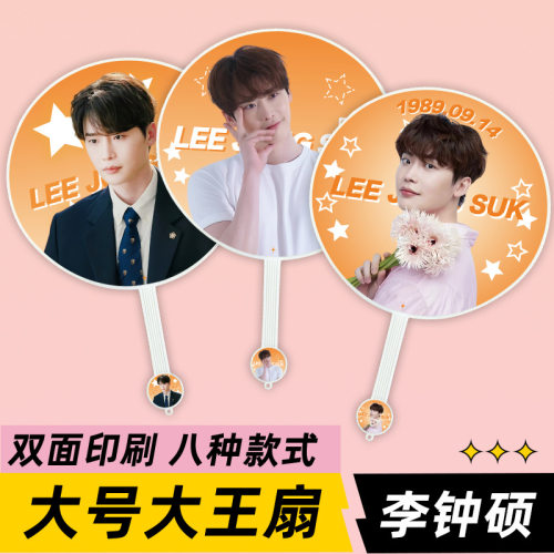李钟硕明星演唱会活动应援物大王扇子周边物料来图定制礼物礼品