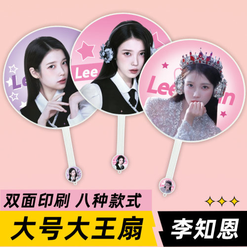 iu李知恩李智恩明星演唱会活动应援物大王扇子周边物料来图定制