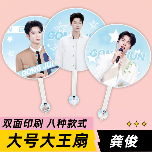 龚俊明星演唱会活动应援物大王扇子周边物料来图定制礼物礼品