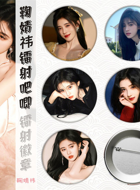 鞠婧祎cecily明星爱豆应援周边徽章吧唧胸章头像马口铁礼品饰