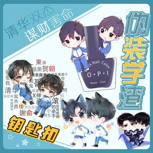 伪装学渣钥匙扣 贺朝谢俞周边 清华双杰 动漫亚克力钥匙扣挂件