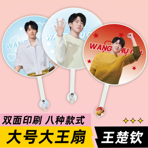 王楚钦明星演唱会活动应援物大王扇子周边物料来图定制礼物礼品