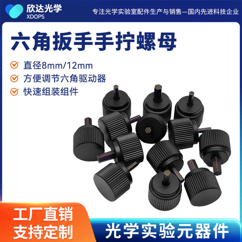 光学六角手拧扳手旋钮精密定制