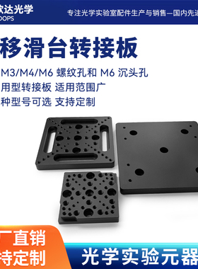 位移滑台通用型转接板兼容光学面包板带M3M4M6螺纹孔和M6沉头孔光