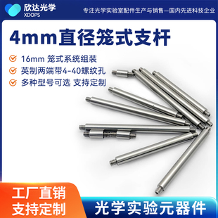 直径4mm两端带英制4-40螺纹孔接杆 笼式支撑杆同轴支杆配英制螺丝