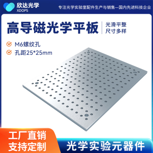 不锈钢光学平板光学面包板高导磁光学平板光学实验平台光学平台