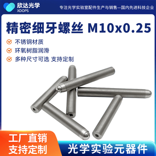 M10x0.25精密细牙调节螺钉光学微调螺纹副丝杆螺杆 实验室配件定
