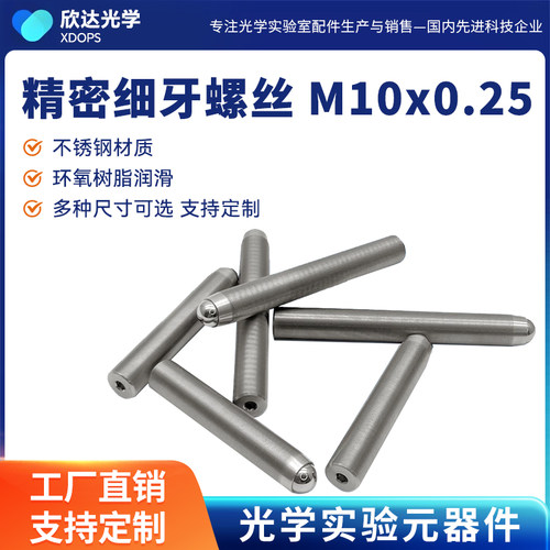 M10x0.25光学微调细牙螺丝