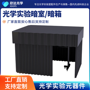 光学暗箱暗室实验模拟黑色暗环境铝型材钢板光学实验防尘罩壳遮棚