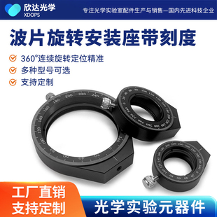 波片旋转安装座带刻度360度连续旋转定位精准光学元件镜架
