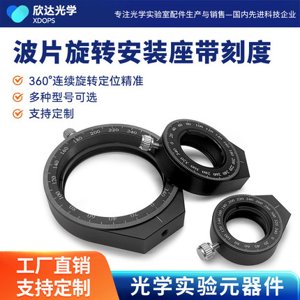 波片旋转安装座带刻度360度连续旋转定位精准光学元件镜架