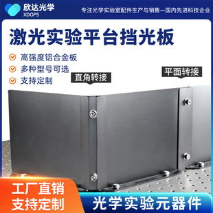 光学挡板 实验平台暗箱光学板 暗室挡光板带折弯 激光实验室器材